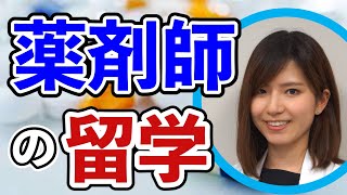 薬剤師の留学について、アメリカで働く日本人薬剤師が解説します。