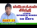 Part13 learn hindi in 30 days spoken hindi through tamil  success convent sundar 9698144144