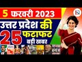 5 February 2023 Up News Uttar Pradesh Ki Taja Khabar Mukhya Samachar CM Yogi samachar Clean News UP