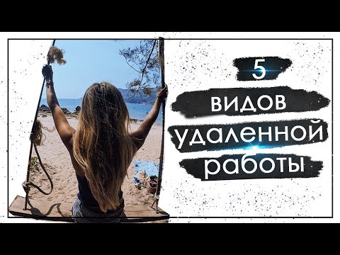 УДАЛЕННАЯ РАБОТА С ЧЕГО НАЧАТЬ?/ 5 видов работы в интернет из дома