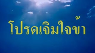 Video-Miniaturansicht von „โปรดเจิมใจข้า - กลอรี่ มิวสิค (HD)“