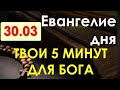 Евангелие дня с толкованием. Среда 30 03.2022 Твои 5 минут для Бога!