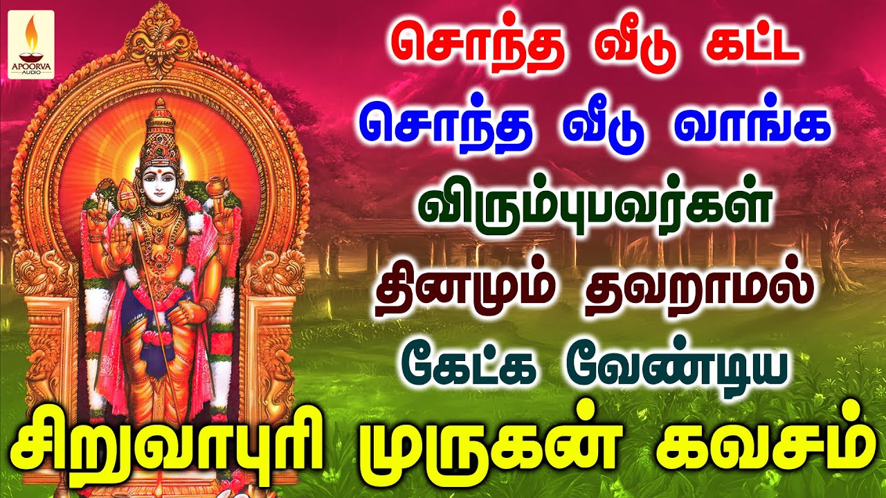 சொந்த வீடு கட்ட விரும்புபவர்கள் தினமும் தவறாமல் கேளுங்கள் சிறுவாபுரி முருகன் கவசம் | Apoorva Audios