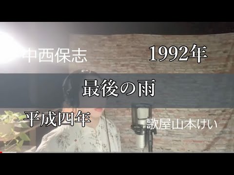 【切なさがすごい】最後の雨/中西保志　歌屋山本けい【歌ってみた】【平成】