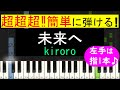 【ピアノ 簡単】※この動画は原曲キー版です。弾きやすいキーでの弾き方動画は概要欄から↓ (未来へ / kiroro)