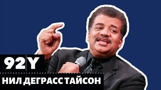 Захватывающее путешествие по космосу с Нилом Деграссом Тайсоном и Робертом Крулвичем на русском