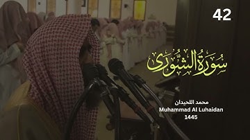 سورة الشورى من ليالي رمضان 1445 للشيخ محمد اللحيدان |Muhammad Al Luhaidan surah Al-Shora
