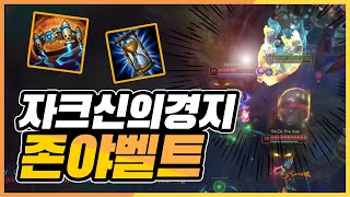 존야벨트로 인해 탑자크 피지컬이 날아올랐습니다.