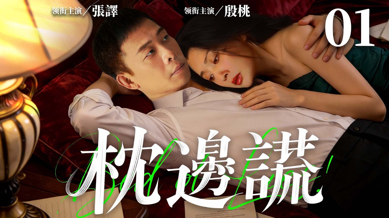 都市情感電視劇【枕邊謊】▶ 01 | 從情深姐妹到反目情敵，殷桃為愛放手卻遭命運暴擊，養女身世被揭引發奪女大戰（張譯、殷桃、張子楓、朱泳騰） 💖中劇放映廳