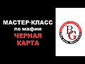 Классическая Мафия. Мастер-класс по черной карте г-на Анхеля