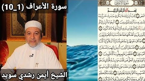 سورة الأعراف (1_10) مكتوبه بصوت الشيخ أيمن رشدي سويد | the