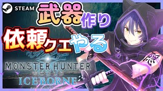 【MHW:IB steam版】#10 武器作りとサブクエ　為ノ隠 Nasuno Gaku