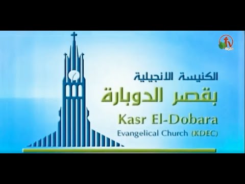 Kasr Al Doubara - Sunday Aug 16, 2020 | الإجتماع العام بالكنيسة الإنجيلية بقصر الدوبارة الأحد 16 أغسطس