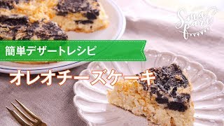 【簡単デザートレシピ】オレオチーズケーキの作り方