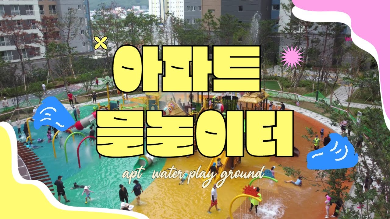 아파트 물놀이터 대구 최대규모 안전요원은 누구?