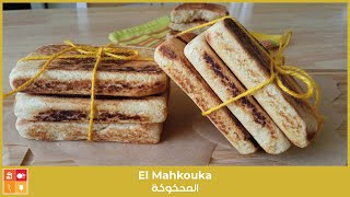 El Mahkouka - المحكوكة وصفة من الزمن الجميل بمكونات بسيطة صحية وشهية بنكهة زيت الزيتون
