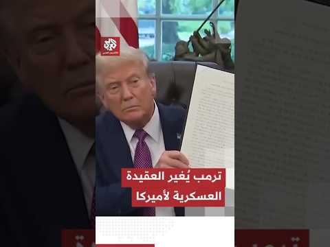 شاهد لحظة توقيع ترمب على أمر تنفيذي بتغيير اسم وزارة الدفاع إلى وزارة الحرب