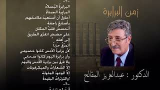 زمن البرابرة 💐 الدكتور  عبدالعزيز المقالح