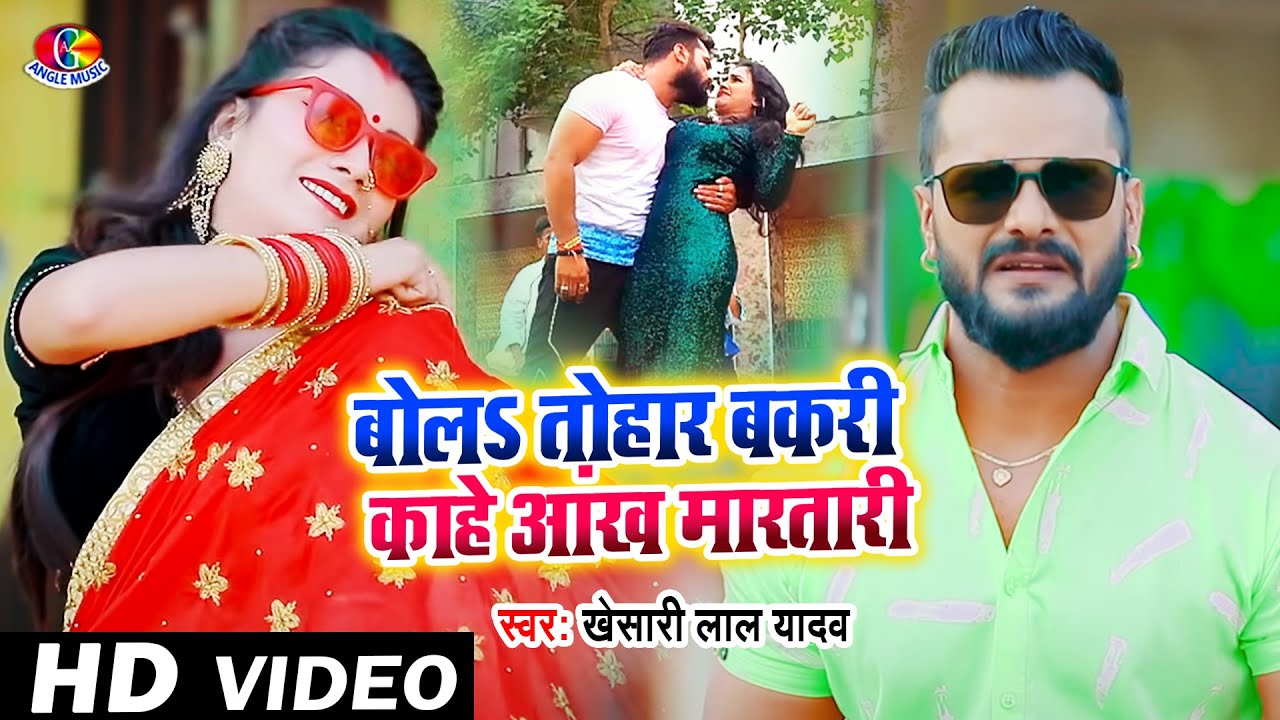  Video    Khesari Lal Yadav  Bol Tahar Bakari Kahe Ankh Martari  Man Ba T Toli  Bhojpuri New Song