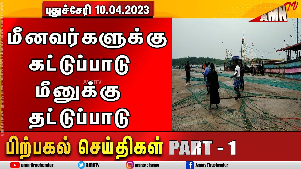 Puducherry Today AMN TV 10.04.2023 AFTERNOON News PART 01 - YouTube