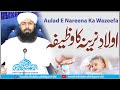          اولاد نرینہ کا وظیفہ