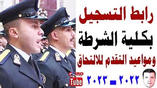 قبول دفعة جديدة لطلبة كلية الشرطة 2022 / 2023👇 رابط التسجيل بكلية الشرطة💥موقع وزارة الداخلية المصرية