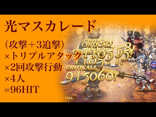 グラブル クビラを迎え 新たな光マスカレードの追撃動画を撮りました ラクハレ グラブル クビラを迎え 新たな光マスカレードの追撃動画を撮りました ラクハレ