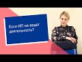 Если ИП не ведет деятельности (ИП/РФ)