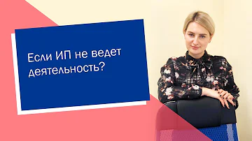 Если ИП не ведет деятельности (ИП/РФ)