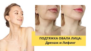 Подтяжка овала лица: дренаж и лифтинг