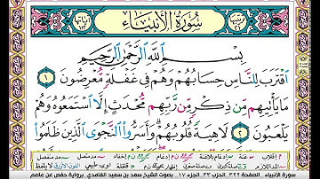سورة  الانبياء مكتوبة سعد الغامدي