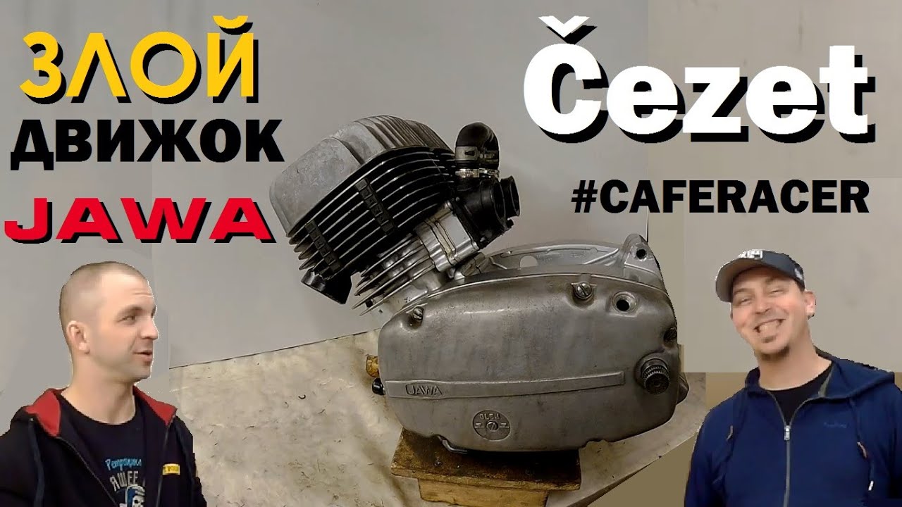Двигатель для гоночного Чезета | Čezet Cafe Racer - YouTube