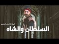 السلطان والشاه الحلقة التاسعة والعشرون 