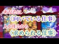 あなたに《✨向いている仕事✨》人や社会から《✨求められる仕事✨》