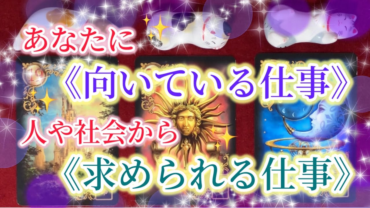 あなたに《✨向いている仕事✨》人や社会から《✨求められる仕事✨》