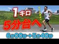 【衝撃】キロ5分台を楽に保つ方法(超重要)