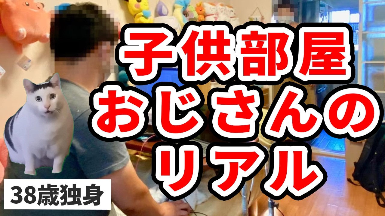 近年、子供部屋おじさんが爆誕している理由