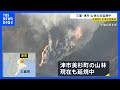 「山から煙が」三重・津市で山林火事　100人態勢で対応も道が狭く消防車が近づけず…隊員が歩いて山を登り消火活動｜TBS NEWS DIG
