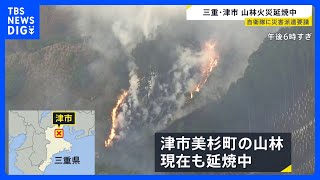 「山から煙が」三重・津市で山林火事 100人態勢で対応も道が狭く消防車が近づけず…隊員が歩いて山を登り消火活動|TBS NEWS DIG