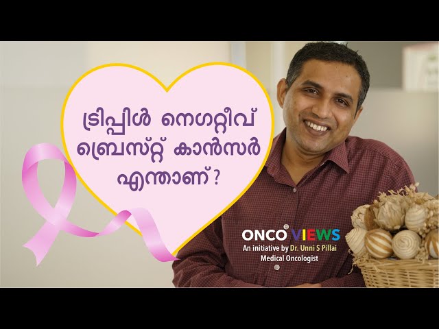 എന്താണ് ട്രിപ്പിൾ നെഗറ്റീവ് ബ്രെസ്റ് കാൻസർ? എന്തൊക്കെയാണ് ചികിത്സകൾ?(Tripple Negative Breast Cancer)