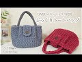 【ふっくら丸みフォルム♪】かぎ針編み トートバッグ/crochet bag