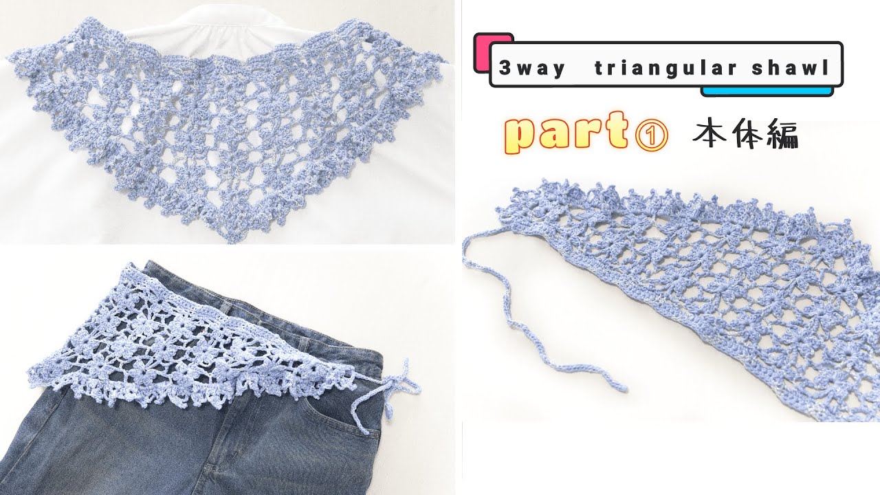 【かぎ針編み×100均毛糸】（part①本体編）春夏3WAY♡バブーシュカ・ショール・腰巻にも◎/How to crochet a 3-way triangular shawl