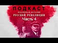 Подлинная История Русской Революции. Часть 4 (feat. Денис Беспалый и Сергей Чонишвили). Подкаст