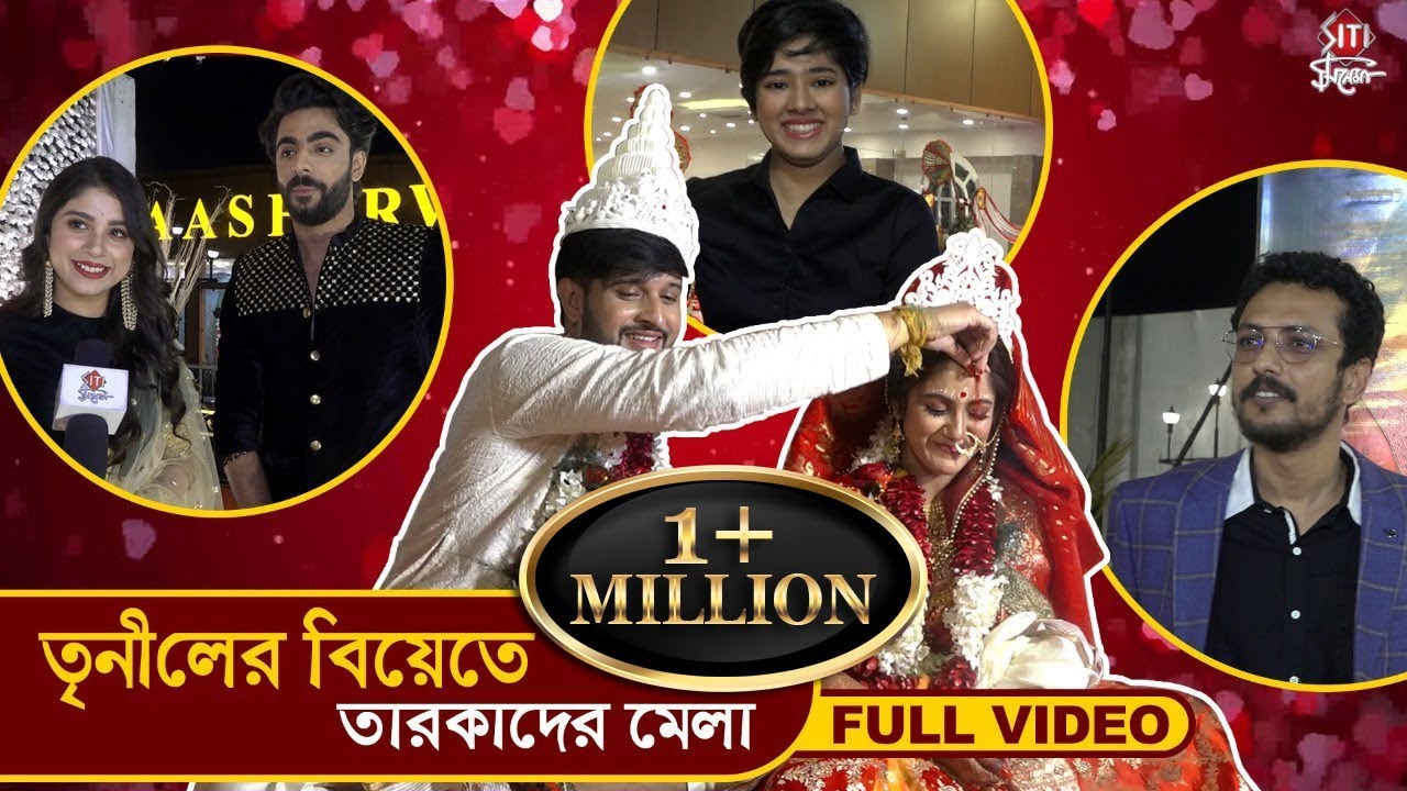 তৃণীলের বিয়েতে তারকাদের মেলা | Full Video | Neel | Trina | Wedding Ceremony | Krushal | Ditipriya