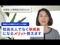 院長夫人でなく、事務長になるメリット教えます！