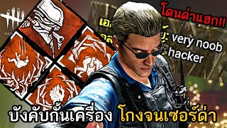 Set perk สายกรี๊ดบังคับกั้นเครื่องสุดโกงจนเซอร์ด่าแฮก l Dead by Daylight