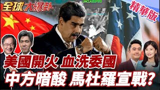 美軍第五度攻擊委漁船!公海開火擊斃船上6名船員!為逼馬杜羅下台?委國和平獎得主贊同川普對委開火?聯合國中俄挺委國! 20251015【#全球大爆卦】精華版5 @全球大視野Global_Vision
