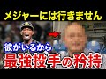【レジェンド級】モイネロが亡命せずにソフトバンクで投げる理由が感動的すぎた【人との絆】