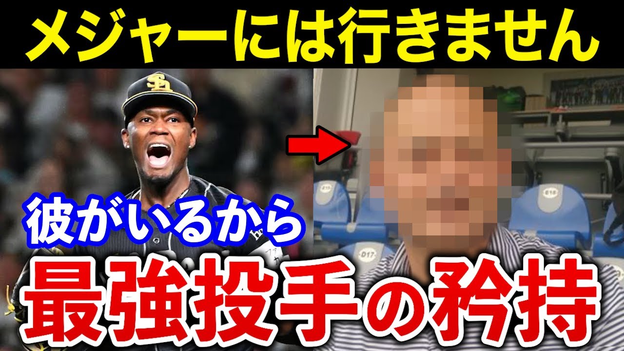 【レジェンド級】モイネロが亡命せずにソフトバンクで投げる理由が感動的すぎた【人との絆】