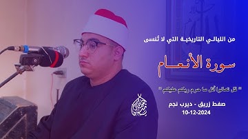 #سورة_الانعام | قل تعالوا أتل ما حرم ربكم | من الليالي التاريخية قرية صفط زريق - ديرب نجم 10-12-2024